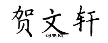 丁谦贺文轩楷书个性签名怎么写