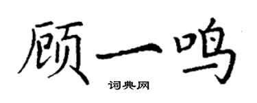 丁谦顾一鸣楷书个性签名怎么写