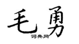 丁谦毛勇楷书个性签名怎么写