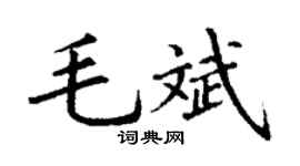 丁谦毛斌楷书个性签名怎么写