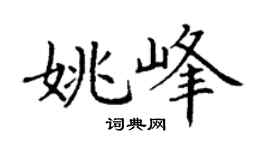 丁谦姚峰楷书个性签名怎么写