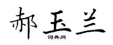 丁谦郝玉兰楷书个性签名怎么写