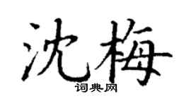 丁谦沈梅楷书个性签名怎么写