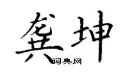 丁谦龚坤楷书个性签名怎么写