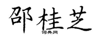 丁谦邵桂芝楷书个性签名怎么写