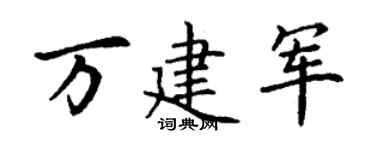 丁谦万建军楷书个性签名怎么写