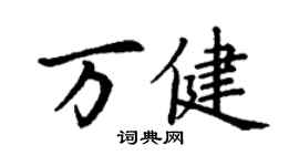 丁谦万健楷书个性签名怎么写