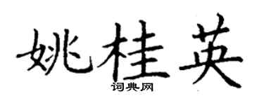 丁谦姚桂英楷书个性签名怎么写