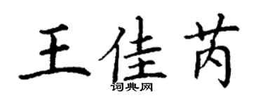 丁谦王佳芮楷书个性签名怎么写