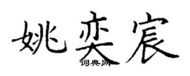 丁谦姚奕宸楷书个性签名怎么写