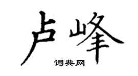 丁谦卢峰楷书个性签名怎么写