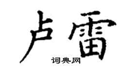 丁谦卢雷楷书个性签名怎么写