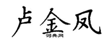 丁谦卢金凤楷书个性签名怎么写