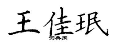 丁谦王佳珉楷书个性签名怎么写