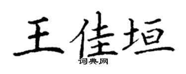 丁谦王佳垣楷书个性签名怎么写