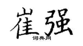 丁谦崔强楷书个性签名怎么写