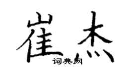 丁谦崔杰楷书个性签名怎么写