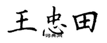 丁谦王忠田楷书个性签名怎么写