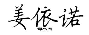 丁谦姜依诺楷书个性签名怎么写