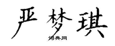 丁谦严梦琪楷书个性签名怎么写