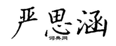 丁谦严思涵楷书个性签名怎么写