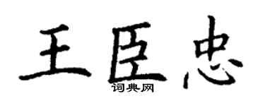 丁谦王臣忠楷书个性签名怎么写