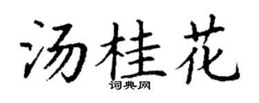 丁谦汤桂花楷书个性签名怎么写