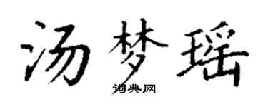 丁谦汤梦瑶楷书个性签名怎么写