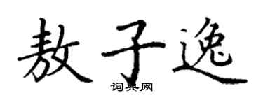 丁谦敖子逸楷书个性签名怎么写