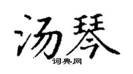 丁谦汤琴楷书个性签名怎么写