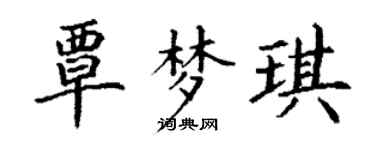 丁谦覃梦琪楷书个性签名怎么写