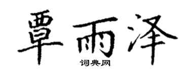 丁谦覃雨泽楷书个性签名怎么写