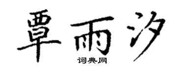 丁谦覃雨汐楷书个性签名怎么写