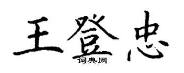 丁谦王登忠楷书个性签名怎么写
