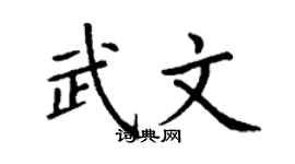 丁谦武文楷书个性签名怎么写