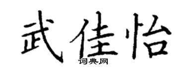 丁谦武佳怡楷书个性签名怎么写