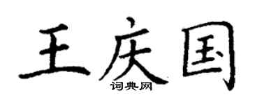 丁谦王庆国楷书个性签名怎么写