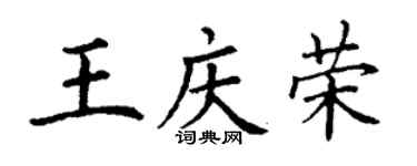 丁谦王庆荣楷书个性签名怎么写
