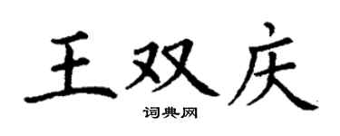 丁谦王双庆楷书个性签名怎么写