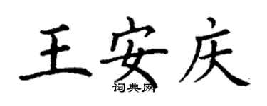 丁谦王安庆楷书个性签名怎么写