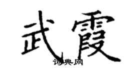 丁谦武霞楷书个性签名怎么写