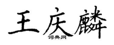 丁谦王庆麟楷书个性签名怎么写