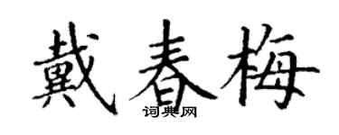 丁谦戴春梅楷书个性签名怎么写