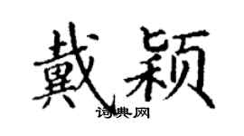 丁谦戴颖楷书个性签名怎么写