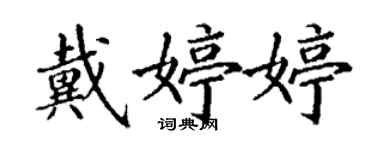 丁谦戴婷婷楷书个性签名怎么写