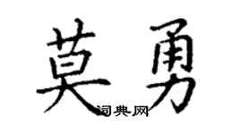 丁谦莫勇楷书个性签名怎么写