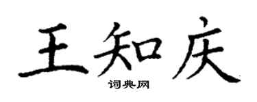 丁谦王知庆楷书个性签名怎么写