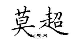 丁谦莫超楷书个性签名怎么写