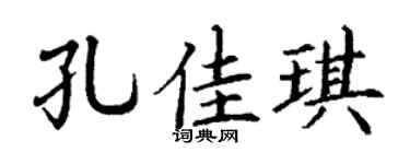 丁谦孔佳琪楷书个性签名怎么写