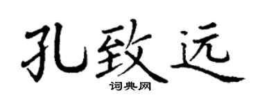 丁谦孔致远楷书个性签名怎么写